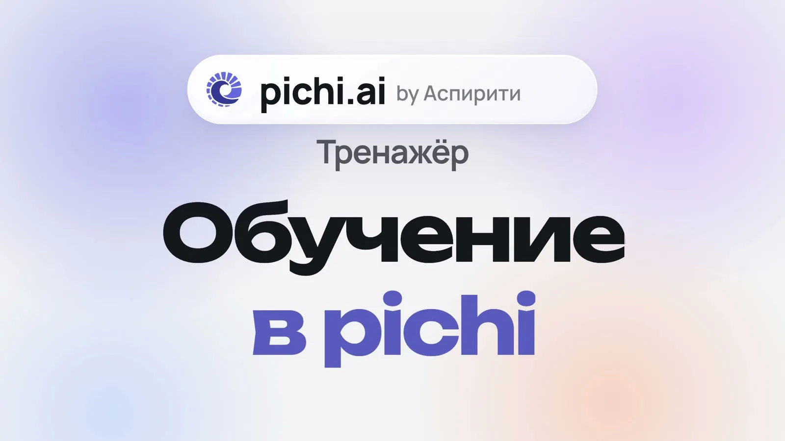 Шоурил тренажёра pichi.ai: «Обучение в pichi»